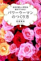 パワーウーマンのつくり方 : 自分が欲しい幸せは自分でつかむ!