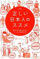 正しい日本人のススメ : 英国人文化様式学者のニッポン調査報告書