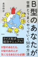 B型のあなたが世界とうまくやっていく50の方法