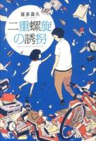 二重螺旋の誘拐 = DOUBLE-HELICAL KIDNAPPING