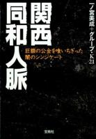 関西同和人脈 : 巨額の公金を喰いちぎった闇のシンジケート ＜宝島SUGOI文庫 Aい-1-16＞