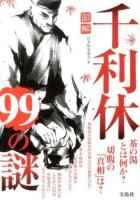 図解千利休99の謎