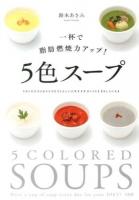 一杯で脂肪燃焼力アップ!5色スープ = 5 COLORED SOUPS Have a cup of soup every day for your DIET! : 〈RED〉〈GREEN〉〈YELLOW〉〈WHITE〉〈BLACK〉