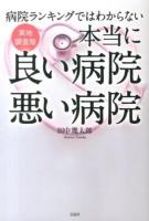 本当に良い病院悪い病院 : 病院ランキングではわからない : 実地調査版