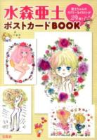 水森亜土ポストカードbook