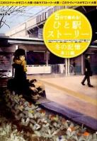5分で読める!ひと駅ストーリー 冬の記憶東口編 ＜宝島社文庫 Cこ-7-5＞