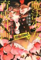 魔法少女育成計画limited 前 ＜このライトノベルがすごい!文庫 え-1-6＞