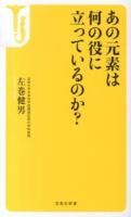 あの元素は何の役に立っているのか? ＜宝島社新書 426＞