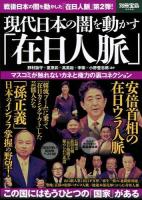 現代日本の闇を動かす「在日人脈」 : マスコミが触れないカネと権力の裏コネクション ＜別冊宝島 2088＞