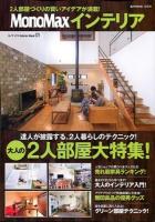 MonoMaxインテリア : 大人の2人部屋大特集! ＜e-MOOK  モノマックスInterior Mook 01＞