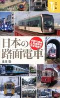 日本の路面電車 : カラー版 ＜宝島社新書 421＞