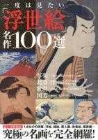 一度は見たい「浮世絵」名作100選 : 究極の名画を完全網羅!