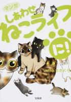 マンガしあわせねこライフ に!