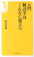 入門統計学はこんなに役立つ ＜宝島社新書 428＞