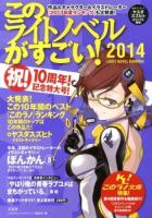 このライトノベルがすごい! 2014 (大発表!ベスト・オブ『このラノ』ランキング10年間のトップはこの作品だ!)