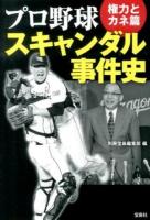 プロ野球スキャンダル事件史 権力とカネ篇 ＜宝島SUGOI文庫 Aへ-1-180＞