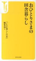 おひとりさまの田舎暮らし ＜宝島社新書 430＞