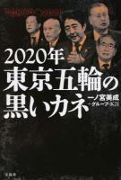2020年東京五輪の黒いカネ