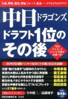 中日ドラゴンズドラフト1位のその後