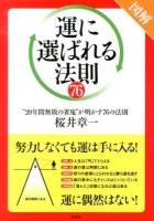 図解「運に選ばれる」法則76 : "20年間無敗の雀鬼"が明かす76の法則