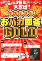 学力テストおバカ回答GOLD : 奇想天外支離滅裂珍回答ドド～ンと大放出!!
