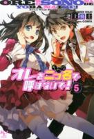 オレを二つ名(そのな)で呼ばないで! 5 ＜このライトノベルがすごい!文庫 あ-2-5＞