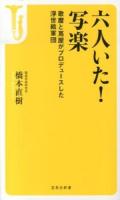 六人いた!写楽 : 歌麿と蔦屋がプロデュースした浮世絵軍団 ＜宝島社新書 433＞