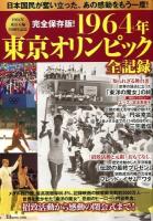 1964年東京オリンピック全記録 : 日本国民が奮い立った、あの感動をもう一度! : 完全保存版! ＜TJ MOOK＞
