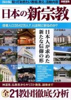 日本の新宗教 : 〈保存版〉知っておきたい教祖、教え、活動内容 ＜別冊宝島 2130＞