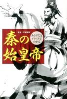 あらすじとイラストでわかる秦の始皇帝 ＜宝島SUGOI文庫 Dひ-2-1＞