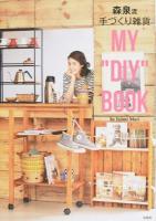 森泉流手づくり雑貨MY "DIY" BOOK