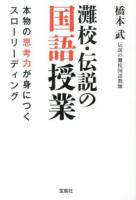 灘校・伝説の国語授業 : 本物の思考力が身につくスローリーディング ＜宝島SUGOI文庫 Dは-3-1＞