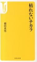 枯れないチカラ ＜宝島社新書 435＞