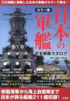 日本の軍艦完全網羅カタログ : カラー版