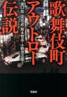 歌舞伎町アウトロー伝説 ＜宝島SUGOI文庫 Aみ-5-3＞