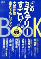 『このミステリーがすごい!』大賞作家書き下ろしブック vol.4