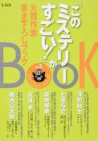 『このミステリーがすごい!』大賞作家書き下ろしブック vol.5