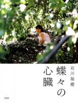 蝶々の心臓
