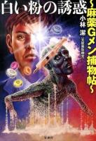 白い粉の誘惑 : 麻薬Gメン捕物帖 ＜宝島SUGOI文庫 Aこ-4-1＞