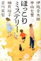 ほっこりミステリー ＜宝島社文庫 Cい-10-1＞