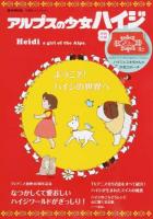 アルプスの少女ハイジ ＜e-MOOK  宝島社ブランドムック＞