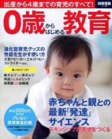 0歳からはじめる教育 : 出産から4歳までの育児のすべて! ＜別冊宝島 2138＞