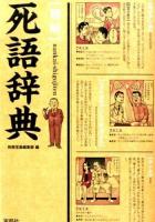 〈難解〉死語辞典 ＜宝島SUGOI文庫 Eへ-1-17＞