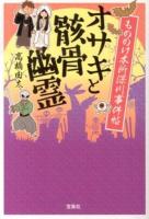 オサキと骸骨幽霊 ＜宝島社文庫  もののけ本所深川事件帖 Cた-5-6＞