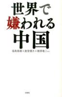 世界で嫌われる中国
