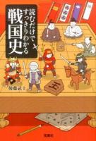 読むだけですっきりわかる戦国史 ＜宝島SUGOI文庫 Dこ-2-15＞