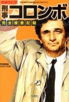 刑事コロンボ完全捜査記録 = "COLUMBO" Perfect Episode Guide ＜宝島SUGOI文庫 Bま-1-1＞ 増補改訂版.