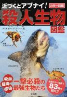 近づくとアブナイ!殺人生物図鑑