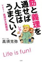 筋と義理を通せば人生はうまくいく