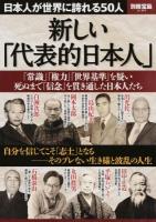 新しい「代表的日本人」 ＜別冊宝島 2182＞